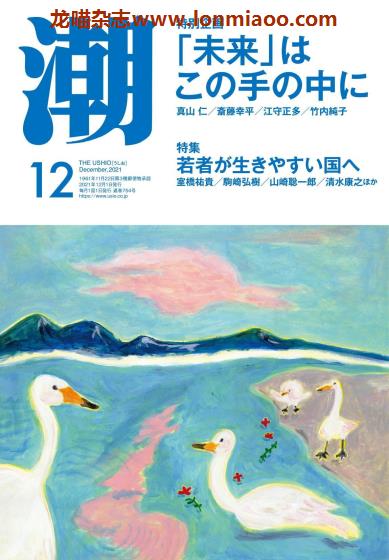 [日本版]潮 政治社会文学杂志PDF电子版 2021年12月刊